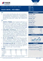 2019年报及2020年一季报点评：现金流大幅好转，经营业绩靓丽