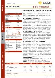 19年业绩高增长，期待新技术突破放量