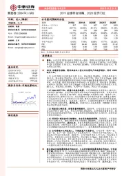 2019业绩符合预期，2020迎开门红