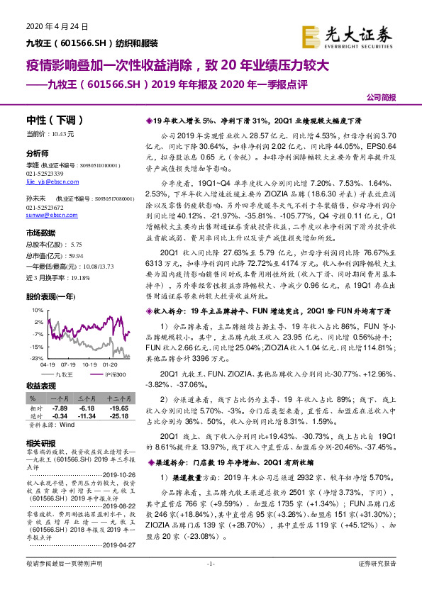 2019年年报及2020年一季报点评：疫情影响叠加一次性收益消除，致20年业绩压力较大