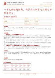 一季度业绩超预期,高管高比例参与大额定增彰显信心