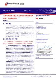 全渠道铺设多品牌多品类的精品酒类营销网络体系,予以推荐评级