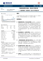 2019年年报点评：智能制造增长迅猛，现金流大幅改善