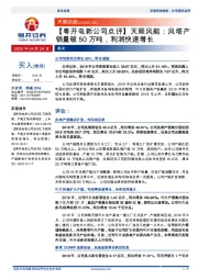 【粤开电新公司点评】天顺风能:风塔产销量破50万吨,利润快速增长