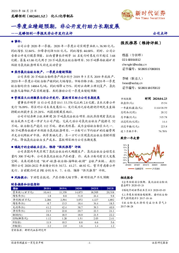 龙蟒佰利一季报及非公开发行点评：一季度业绩超预期，非公开发行助力长期发展