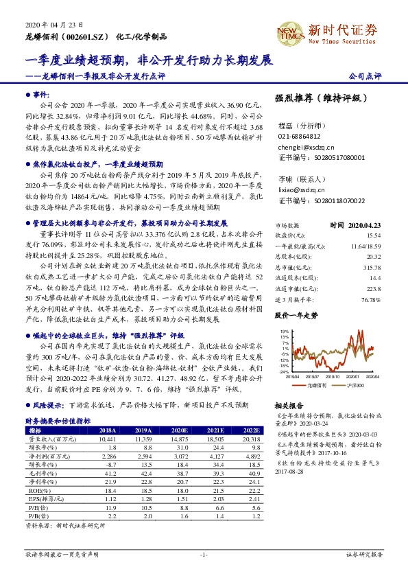龙蟒佰利一季报及非公开发行点评：一季度业绩超预期，非公开发行助力长期发展