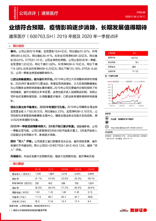 2019年报及2020年一季报点评：业绩符合预期，疫情影响逐步消除，长期发展值得期待