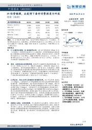 19经营稳健,后疫情下看好消费提质与回流