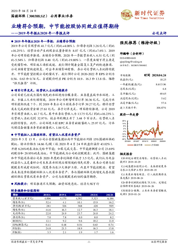 2019年年报&2020年一季报点评：业绩符合预期，中节能控股协同效应值得期待