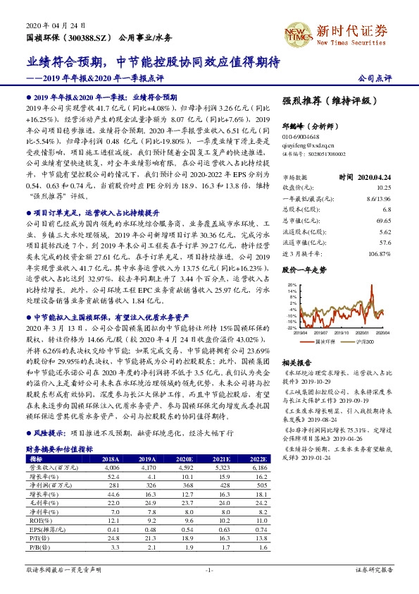 2019年年报&2020年一季报点评：业绩符合预期，中节能控股协同效应值得期待