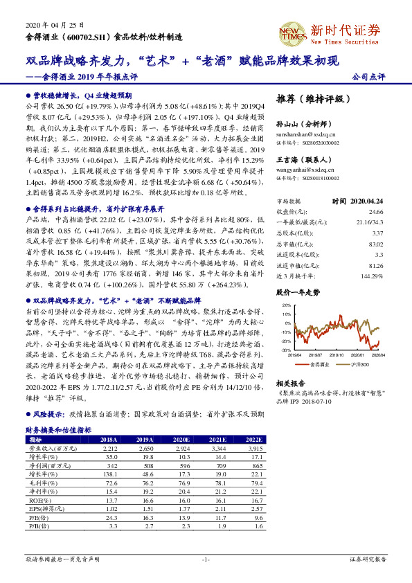 舍得酒业2019年年报点评：双品牌战略齐发力，“艺术”+“老酒”赋能品牌效果初现