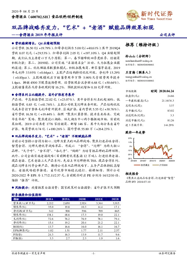 舍得酒业2019年年报点评：双品牌战略齐发力，“艺术”+“老酒”赋能品牌效果初现
