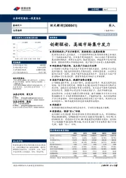 创新驱动,高端市场集中发力