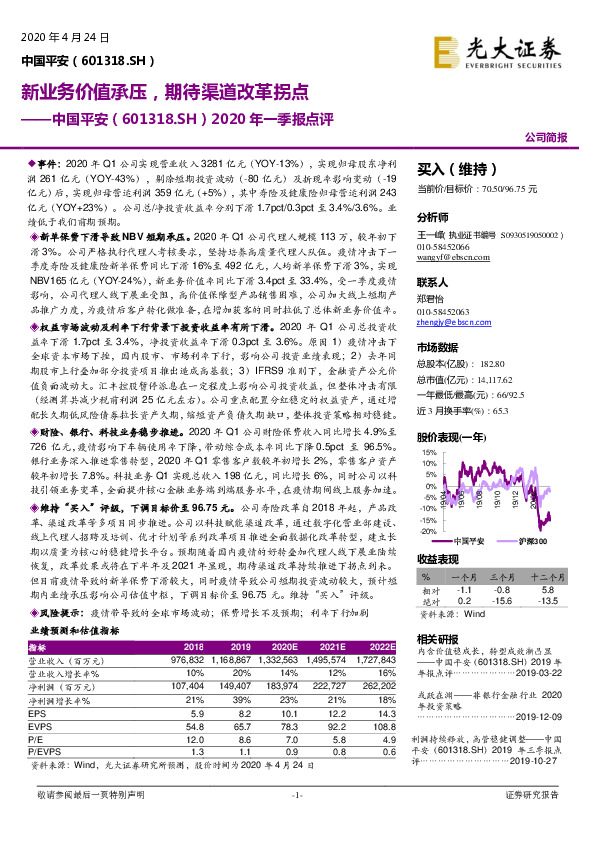 2020年一季报点评：新业务价值承压，期待渠道改革拐点
