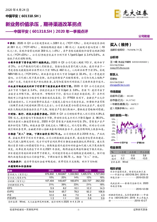 2020年一季报点评：新业务价值承压，期待渠道改革拐点