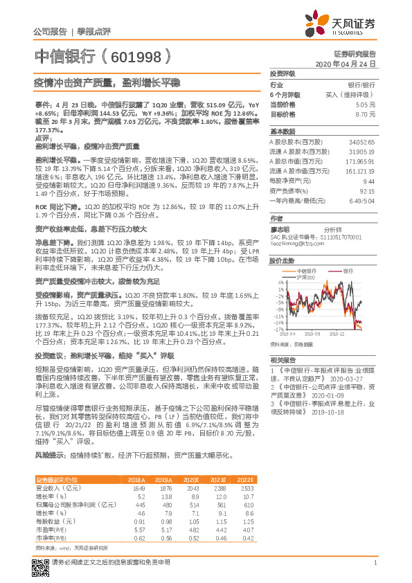 疫情冲击资产质量，盈利增长平稳