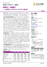 2020年一季报点评:迎难而上,砥砺前行