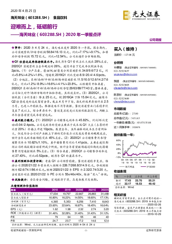 2020年一季报点评：迎难而上，砥砺前行
