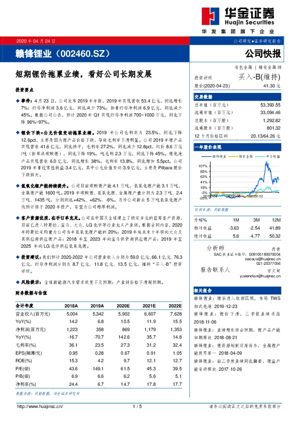 短期锂价拖累业绩，看好公司长期发展