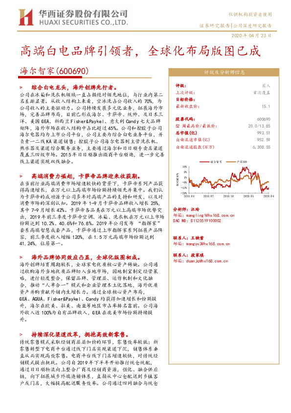 高端白电品牌引领者，全球化布局版图已成