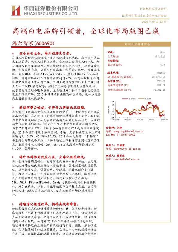 高端白电品牌引领者，全球化布局版图已成