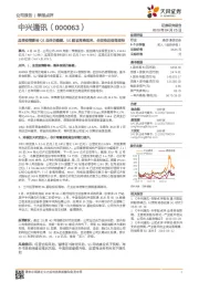 虽受疫情影响Q1总体仍稳健，5G建设高峰到来，全面推进值得期待