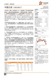 中国太保1季报：净利润同比+53%，表现亮眼，逆市体现其投资的稳定性；寿险业务受疫情影响较大，后续将迎来改善，积极推荐