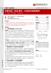 中航沈飞年报和一季报点评:业绩加速,ROE提升,机型迎来新高峰期