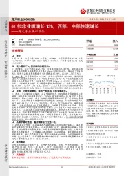 海天味业点评报告：Q1扣非业绩增长13%，西部、中部快速增长