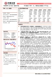 平均煤价下滑1.3%，整体波动幅度小于行业