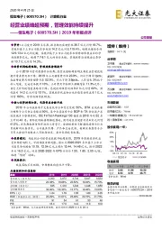 2019年年报点评:经营业绩略超预期,管理效能持续提升