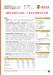 2019业绩同比+9%，订单充足保障全年业绩