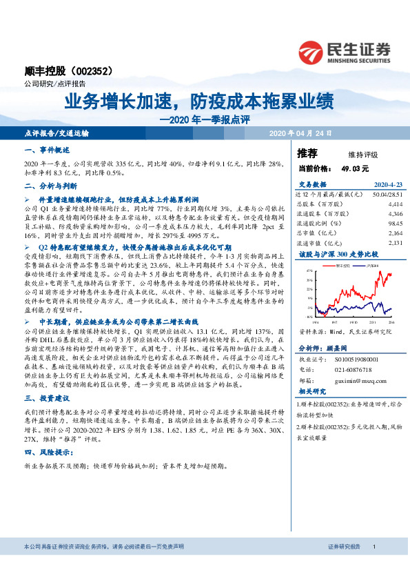 2020年一季报点评：业务增长加速，防疫成本拖累业绩