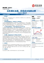 2020年一季报点评：业务增长加速，防疫成本拖累业绩