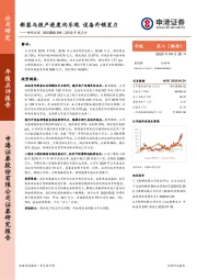 2019年报点评：新签与投产进度均乐观 设备外销发力