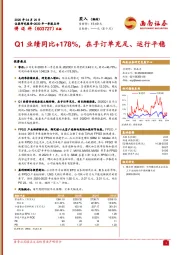 Q1业绩同比+178%，在手订单充足、运行平稳