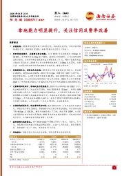 拿地能力明显提升，关注信用及费率改善