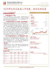 13价肺炎结合疫苗上市销售，推动业绩放量