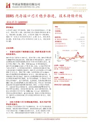 DDR5内存接口芯片稳步推进，技术持续升级