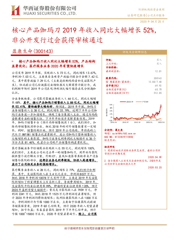 核心产品伽玛刀2019年收入同比大幅增长52%，非公开发行过会获得审核通过
