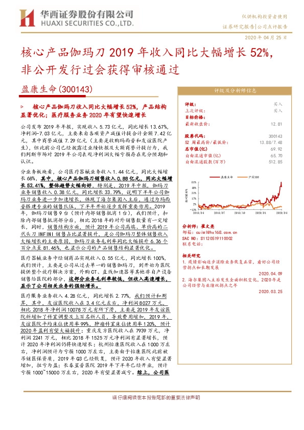 核心产品伽玛刀2019年收入同比大幅增长52%，非公开发行过会获得审核通过