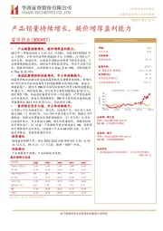 产品销量持续增长,提价增厚盈利能力