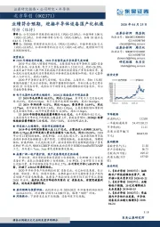 业绩符合预期，迎接半导体设备国产化机遇