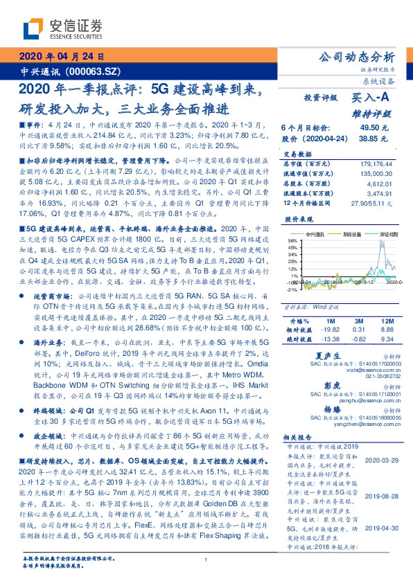 2020年一季报点评：5G建设高峰到来，研发投入加大，三大业务全面推进4