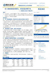 凯莱英2020Q1季报点评:收入端短期受疫情影响,长期发展逻辑不变