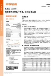 疫情影响订单执行节奏,公司运营无恙