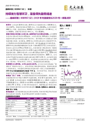 2019年年度报告&2020年一季报点评:持续发力智慧环卫,装备领先服务提速