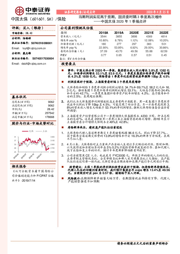 中国太保2020年1季报点评：当期利润实现高于预期，国资委时隔3季度再次增持