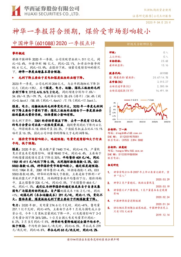 2020一季报点评：神华一季报符合预期，煤价受市场影响较小
