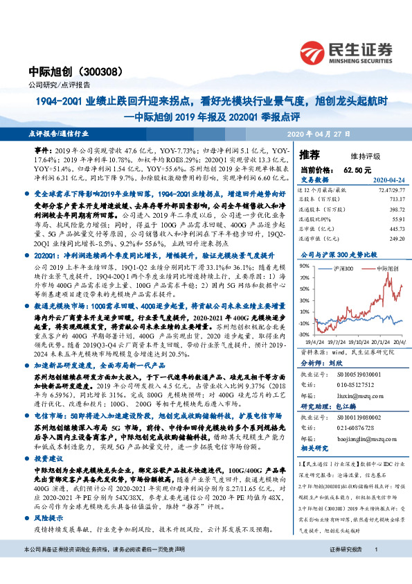 中际旭创2019年报及2020Q1季报点评：19Q4-20Q1业绩止跌回升迎来拐点，看好光模块行业景气度，旭创龙头起航时